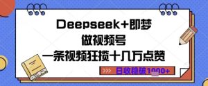 Deepseek 即梦做微信视频号一条视频斩获十几万关注点赞日盈利多张