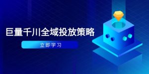 付钱撬起自然流对策：种拔一体方案 ROI提升，巨量千川养号与数据统计分析详解