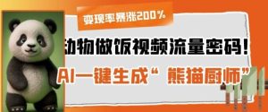 小动物做饭视频总流量登陆密码！AI一键生成“小熊猫主厨”，变现率疯涨200%