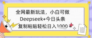 各大网站全新游戏玩法，Deepseek 今日今日头条，只需要简单的拷贝就可以，小白可做，日入好几张