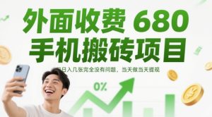 外边收费标准680手机上搬砖项目，日入多张完全没问题，那天做当日取现