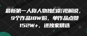 全新第一人称人物独白电影解说，个作品W粉，单著作关注点赞W ，进独家代理优选