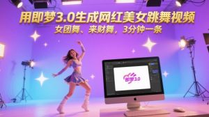 用即梦3.0形成网络红人美女跳舞视频，女团舞、来财舞，3min一条