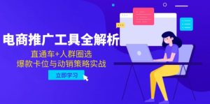 电子商务推广专用工具全面解析，淘宝直通车 群体选定，爆品跑位与促销对策实战演练