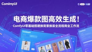 电商爆款图高效率形成！ComfyUI 零基础构建更换背景改装全过程商业服务工作流引擎