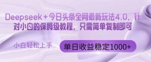 今日今日头条.最新版 Deepseek 今日今日头条各大网站全新游戏玩法，单日盈利提升…