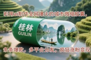 运用ai制做各大网站爆红的大城市微型胶襄，一条条爆品，多平台分发，玩命增粉转现