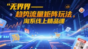 无边-发展趋势流量矩阵游戏玩法，淘宝网上精品课程