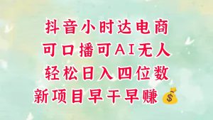 零售社区电商，抖音小时达火热来袭，能做口播文案，能做AI没有人，轻轻松松日入四位数，超级简单