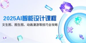 AI智能化设计课程内容，文生图、图生图、动漫数据漫游等技巧攻略大全