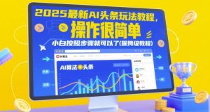 2025全新AI今日头条游戏玩法实例教程，操作很简单，新手按照步骤就行了(家庭保姆级实例教程)