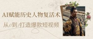 AI创变历史名人复活术：从0到1打造出爆款短视频，7天增粉10W，新手也可以月入了1W