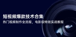 小视频爆品技术性合辑，热点视频制做全过程，影片级动画特效实战演练实例教程