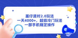 蛋仔派对2.0游戏玩法，一天4000 ，非常小众游戏玩法，一部手机稳定操作