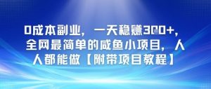 0成本副业，一天稳入3张，全网最简单的咸鱼小项目，人人都能做【附带项目教程】