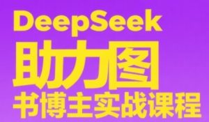 DeepSeek助推书籍时尚博主实战演练课，从0到1构建账户、爆品选款逻辑性、多层次具体内容制作步骤