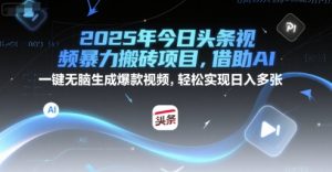 2025年今日头条视频暴力搬砖项目，借助AI 一键无脑生成爆款视频，轻松实现日入多张
