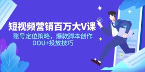 新媒体营销上百万大V课，内容创作对策，爆品脚本创作，DOU 推广方法