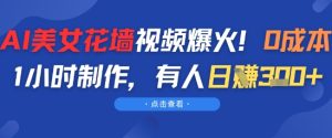AI漂亮美女花房短视频爆红，0成本费1钟头制做，有些人日入3张