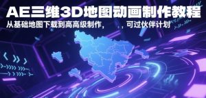 AE三维3D地形图动画制作教程，从产品地图下载到高级制做，能过伙伴计划