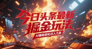 今日今日头条全新暴力行为掘金队游戏玩法，AI协助轻轻松松日入多张