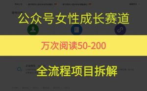 公众号女性赛道，最近爆火系列，条条作品阅读量10w+
