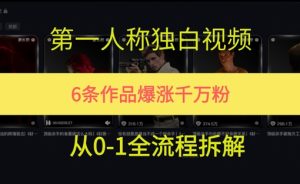 第一人称独白，在短视频平台爆火，完整版拆解一下