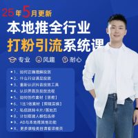 2025年5月全新巨量本地推磨粉引流方法及同城推广营销获客好用课程内容
