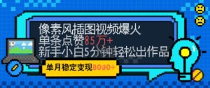 emo抑郁高级感打满，像素画风短视频爆红一条关注点赞50W，新手入门也可以5分钟左右一条，平稳月入8k