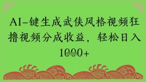 AI一键生成武侠江湖设计风格短视频狂撸视频分为盈利，轻轻松松日入好几张