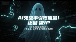 AI鬼故事引爆流量，还能做IP，视频号多渠道收益单日1k+，小白副业、工作室放大的最佳选择