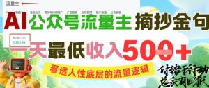 AI公众号流量主摘抄金句，看透人性底层的流量逻辑，一天最低收入5张