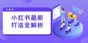 小红书的全新玩法面授课：手记生产制造 评价经营，打造出规范化总流量增长点