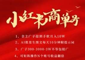 小红书的商单号，AI轻轻松松制做PLOG图文并茂，商单接到手软3张-3k一条，每日轻轻松松十分钟，引流矩阵n个账号，月入好多个W