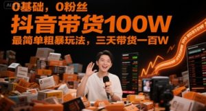 0基本，0粉丝们，抖音直播带货100W，最简单粗暴游戏玩法，三天卖货一百W