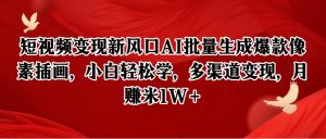 像素插画创富指南：AI智能批量生成技巧，新手30天实现万元副业