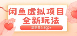 闲鱼平台虚拟资源项目全新玩法，平稳日入多张，初学者开单非常容易，有手就行