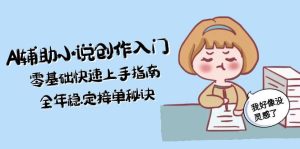 AI辅助小说创作入门，零基础快速上手指南，全年稳定接单秘诀