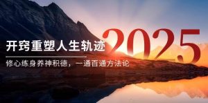 某付钱文《开窍重塑人生轨迹，修心练身养神积德，一通百通方法论》