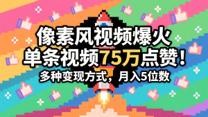 3分钟左右形成近期爆红的像素画风短视频，一条关注点赞75万，谁发谁火系列产品，多种多样变现模式，月入…