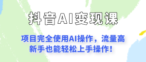 闷声发财的抖音语录项目玩法，全程AI实操，更适合小白操作！