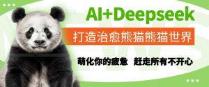 AI Deepseek打造出痊愈熊猫世界，俘获你疲倦，赶跑全部不高兴