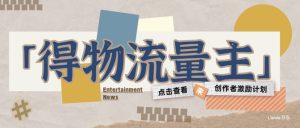 得物流运货量主创作者激励方案，小白可入门，无需出境，利润是相当可观