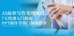 AI商单写作变现新项目，7天快速上手手册，PPT制作等热门领域课堂教学