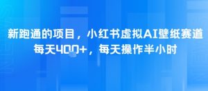 新跑通的项目，小红书虚拟AI壁纸赛道，每天4张+，每天操作半小时