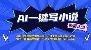 AI自动生成网文爆款小说，一键生成小说大纲、故事情节，每篇都是爆款，小说平台佣金加广告月入1w+
