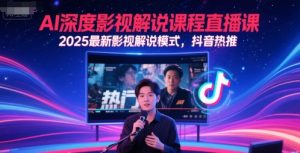 AI深层电影解说直播教学课，2025全新电影解说方式，抖音热推