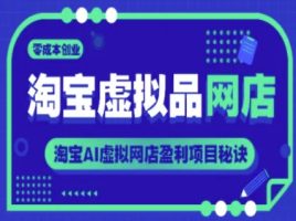 淘宝虚拟品店铺，零成本创业，淘宝网AI虚拟网店赢利新项目窍门