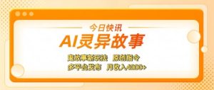 AI灵异故事，鬼故事新玩法，原创指令，多平台发布，月收入4k+