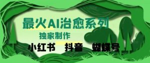 独家！利用紫鑫AI制作治愈账号，条条爆款，单日变现多张